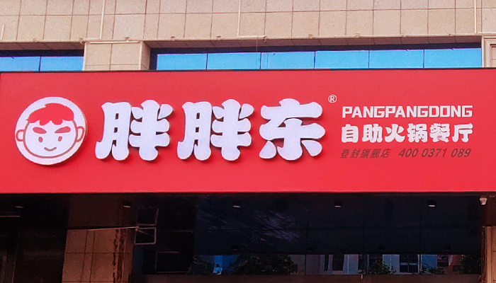 郑州胖胖东餐饮管理服务有限公司